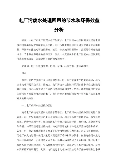 电厂污废水处理回用的节水和环保效益分析