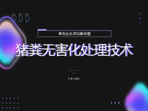 猪粪无害化处理技术