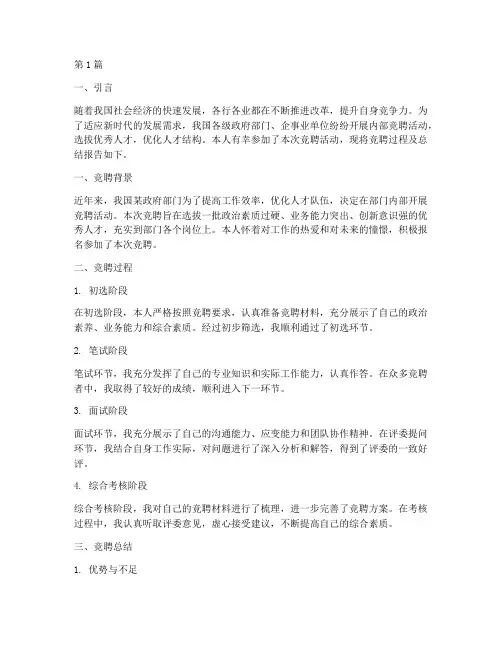 竞聘总结报告范文(3篇)