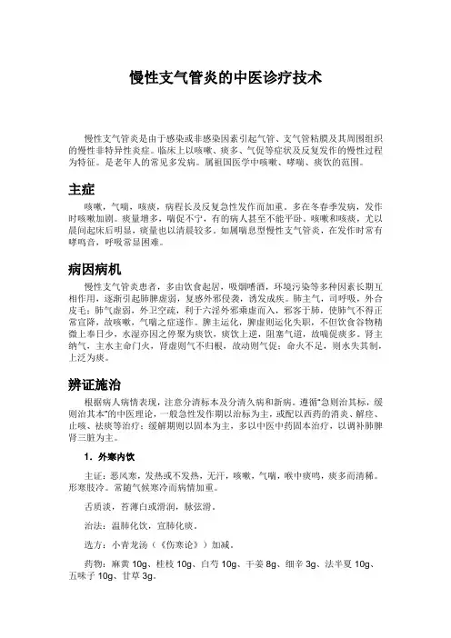慢性支气管炎的中医诊疗技术