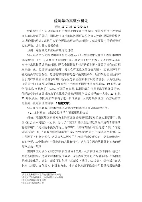 经济学的实证研究方法