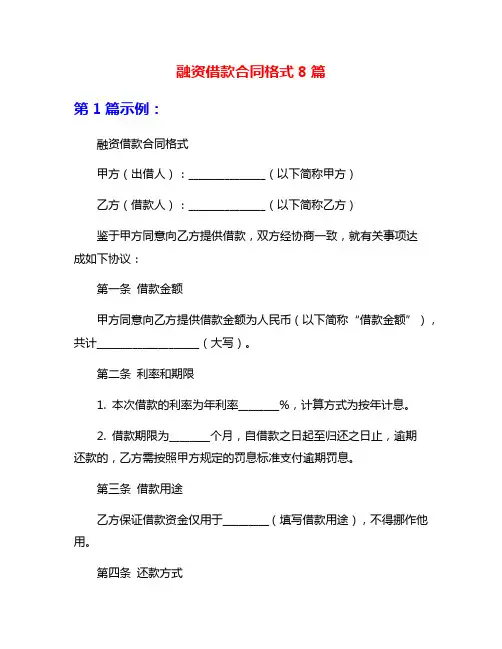 融资借款合同格式8篇