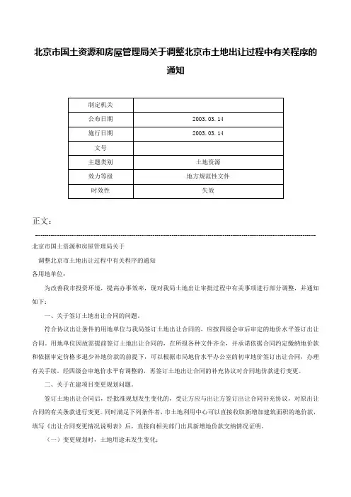 北京市国土资源和房屋管理局关于调整北京市土地出让过程中有关程序的通知-