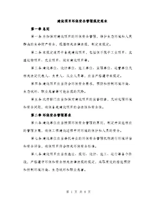 建设项目环保安全管理规定范本