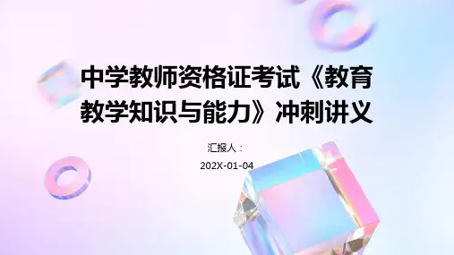 中学教师资格证考试《教育教学知识与能力》冲刺讲义