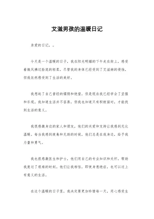 艾滋男孩的温暖日记