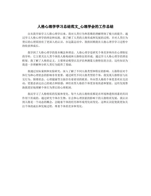 人格心理学学习总结范文_心理学会的工作总结
