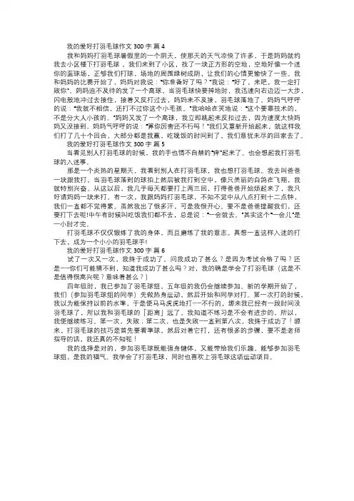 我的爱好打羽毛球作文二
