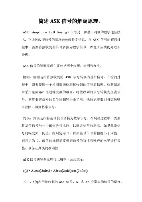 简述ASK信号的解调原理。