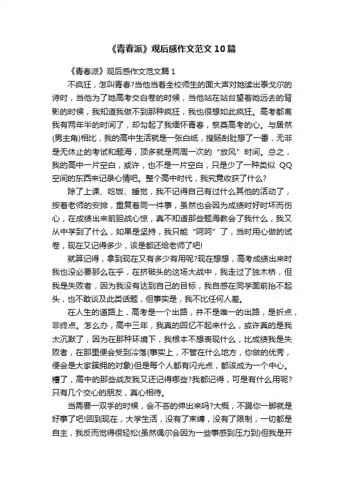 《青春派》观后感作文范文10篇
