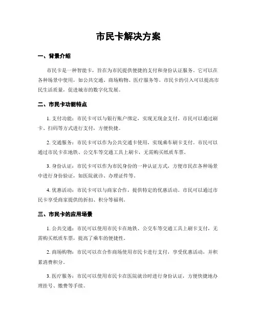 市民卡解决方案