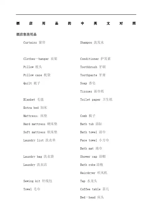酒店用品中英文对照