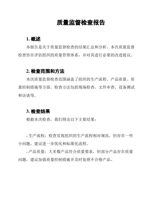 质量监督检查报告