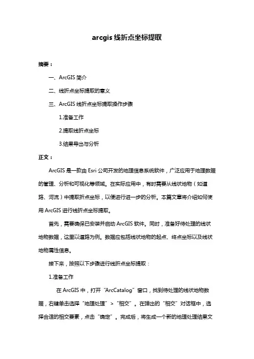 arcgis线折点坐标提取