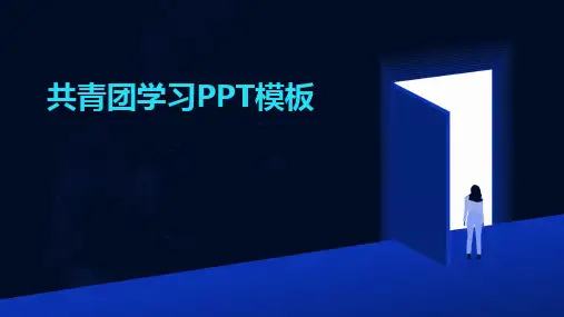 2024版共青团学习PPT模板