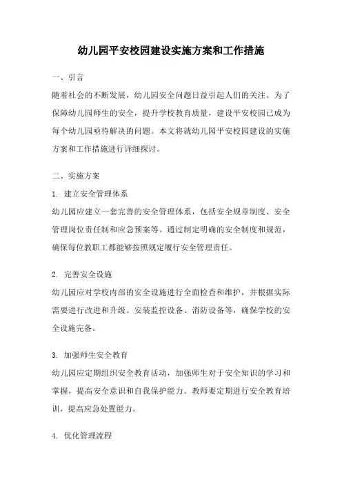 幼儿园平安校园建设实施方案和工作措施