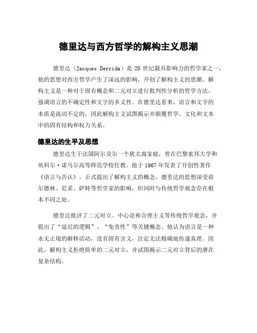 德里达与西方哲学的解构主义思潮