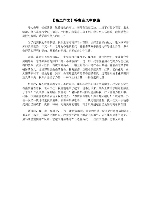 【高二作文】答案在风中飘荡