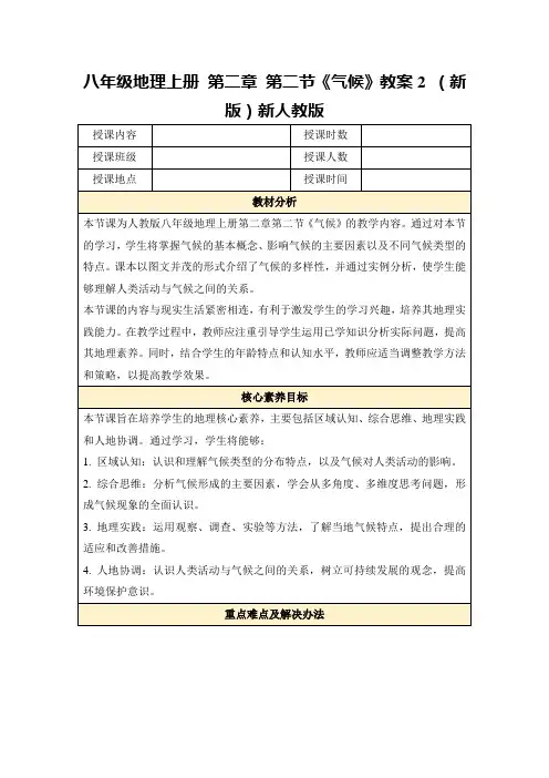 八年级地理上册第二章第二节《气候》教案2(新版)新人教版