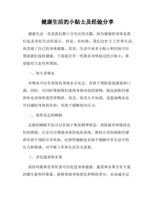 健康生活的小贴士及经验分享