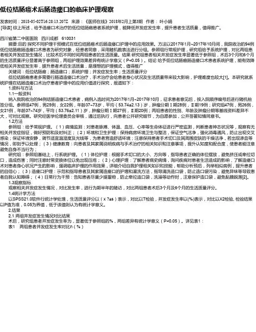 低位结肠癌术后肠造瘘口的临床护理观察