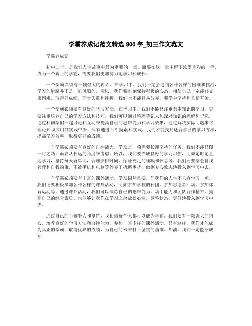 学霸养成记范文精选800字_初三作文范文