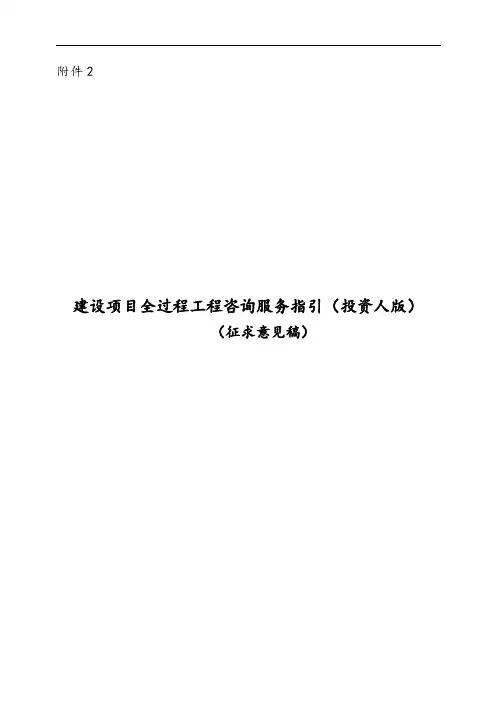 建设项目全过程工程咨询服务指引(投资人版)(征求意见稿子)