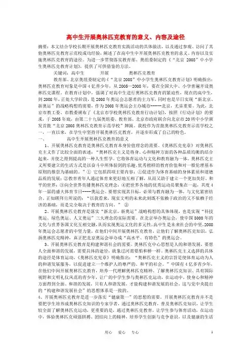 高中体育教学论文 高中生开展奥林匹克教育的意义、内容及途径