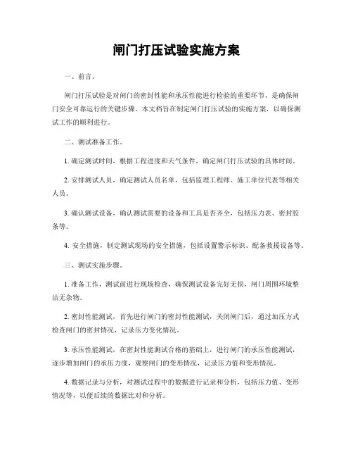 闸门打压试验实施方案