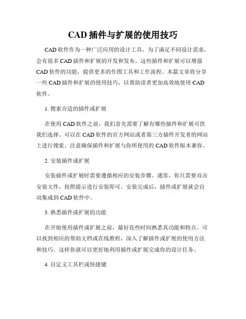 CAD插件与扩展的使用技巧