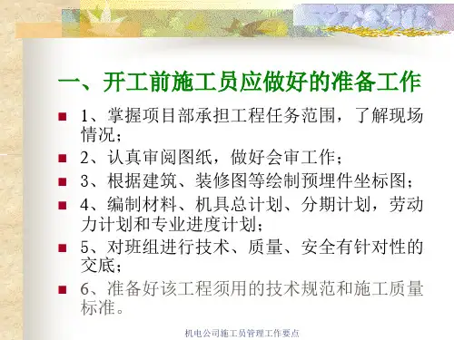 机电公司施工员管理工作要点课件