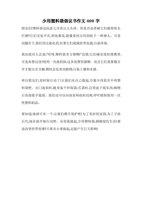 少用塑料袋倡议书作文400字