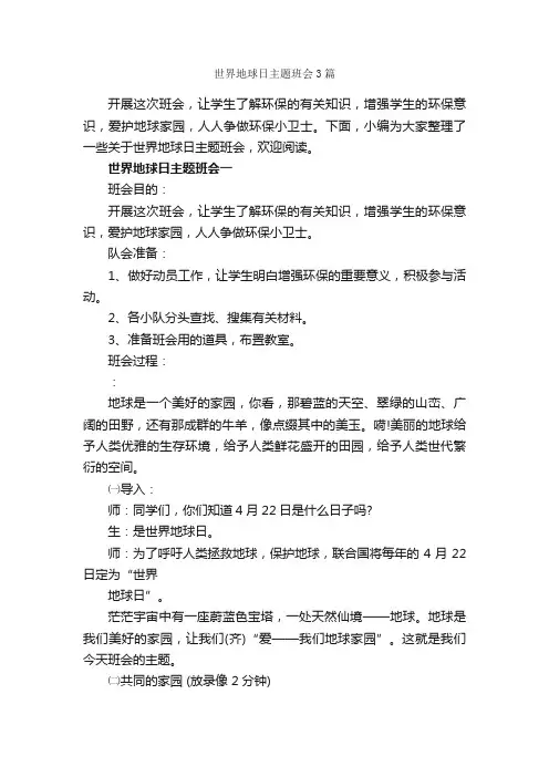 世界地球日主题班会3篇_世界地球日