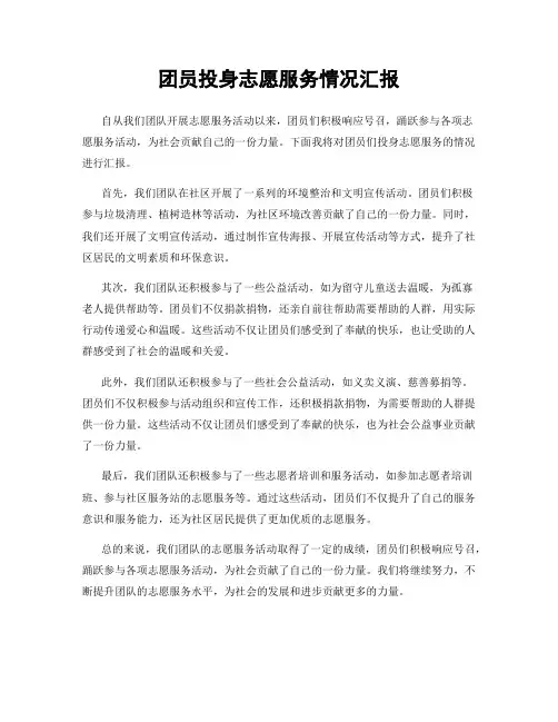 团员投身志愿服务情况汇报