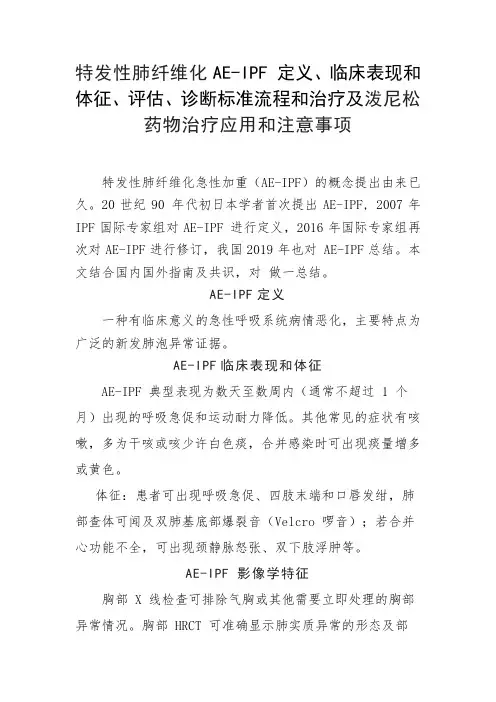 特发性肺纤维化AE-IPF定义、临床表现体征、评估、诊断标准流程治疗及泼尼松药物应用及注意事项