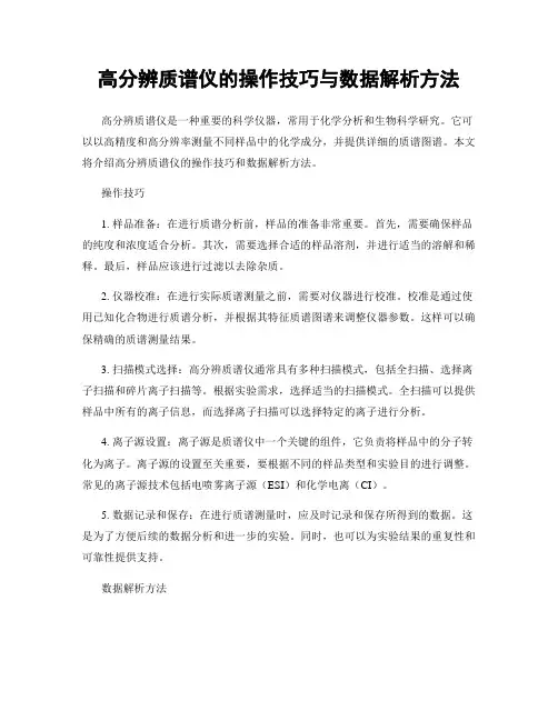 高分辨质谱仪的操作技巧与数据解析方法
