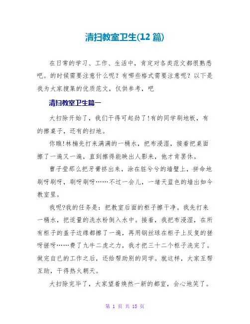 打扫教室卫生(12篇)