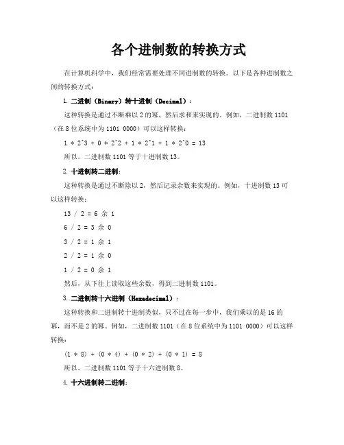 各个进制数的转换方式
