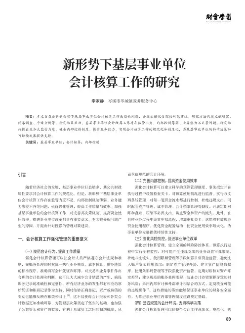 新形势下基层事业单位会计核算工作的研究
