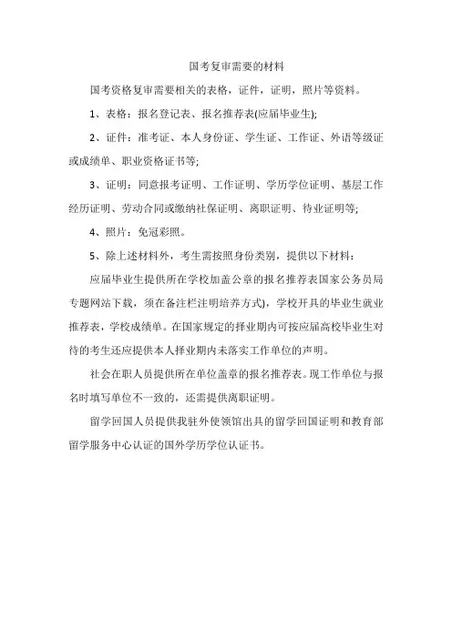 国考复审需要的材料