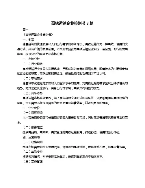 高铁运输企业策划书3篇