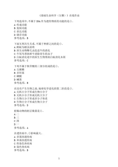 南开大学《基础生命科学（尔雅）》在线作业5
