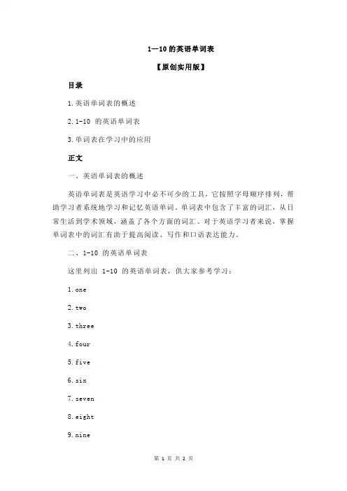 1—10的英语单词表