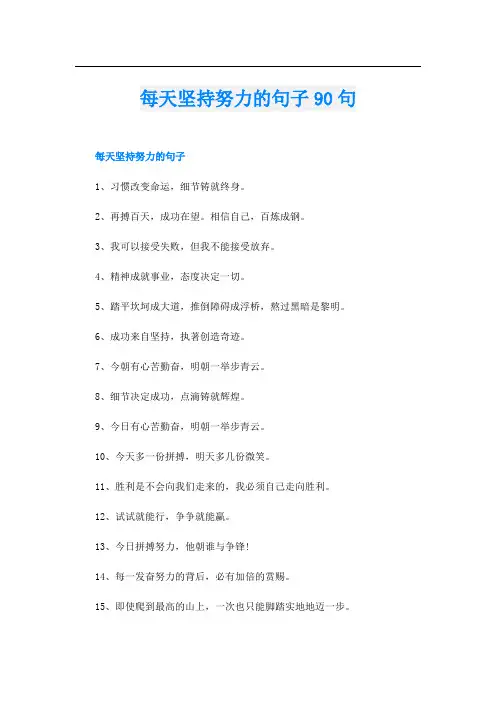 每天坚持努力的句子90句