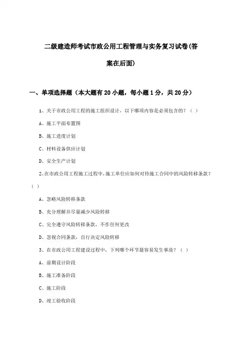 市政公用工程管理与实务二级建造师考试试卷与参考答案