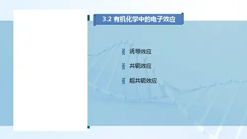 3.2 有机化学中的电子效应