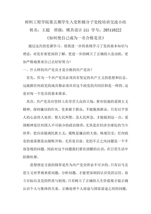材料工程学院第五期学生入党积极分子党校培训交流小结