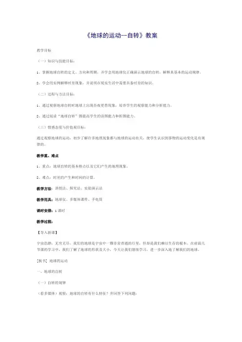 七年级上册地理教案-1.2地球的运动1-人教版