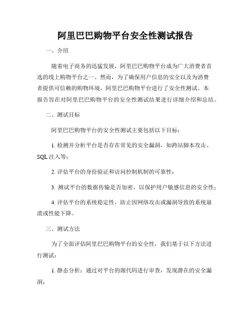 阿里巴巴购物平台安全性测试报告