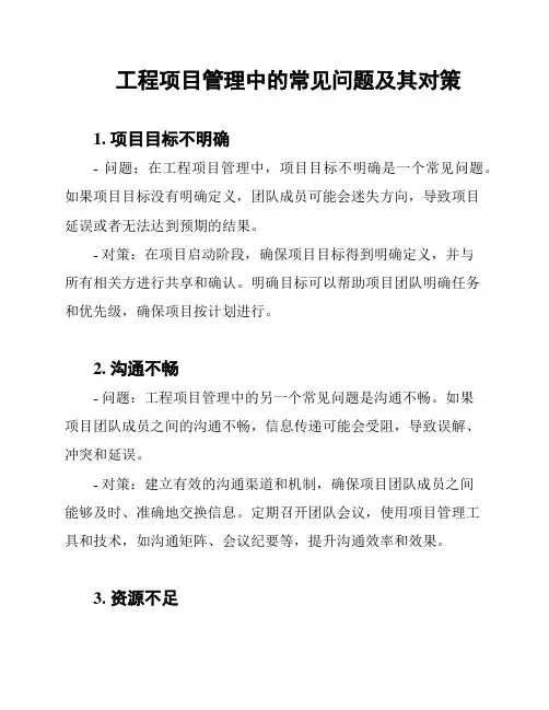 工程项目管理中的常见问题及其对策